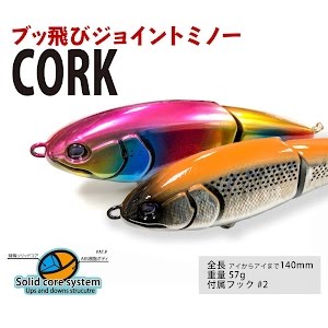 村岡昌憲 赤塚ケンイチ ベイトが多すぎる時 ルアーはこう通す カリスマルアーメーカー代表に スピニングタックル でcorkを使ってもらってみた コラボ Youtube