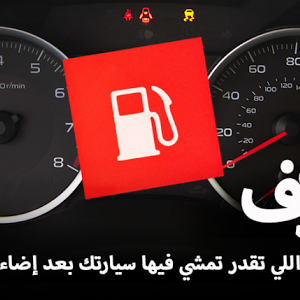 اكتشف إلى أي مدى يمكنك الذهاب بسيارتك بعد ظهور ضوء الغاز على اليوتيوب