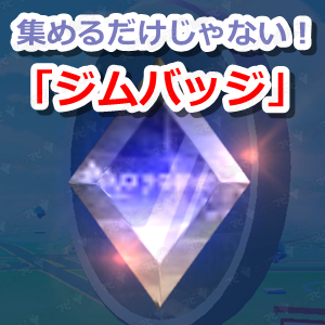 ポケモンgo ジムバッジのランクを上げるメリット 金ジムにして効率的にアイテムや経験値をゲットしよう Youtube