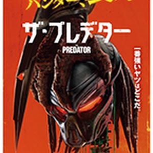 映画 ザ プレデター 予告 究極のプレデター降臨編 Youtube