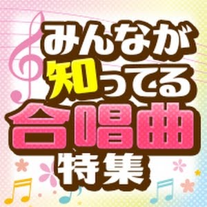 合唱練習用 空駆ける天馬 歌詞 音程バー付き Youtube