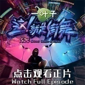 这 就是街舞s1 第12期 纯享版 小蘑菇vs石头solo Battle环节合集 Youtube
