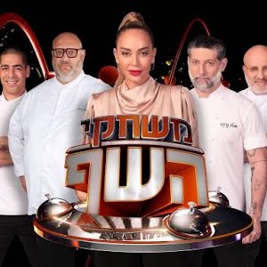 הכירו את המתמודד אביתר מלכה מתארח ב משחקוני השף Youtube