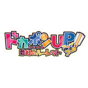 ドカポンup 夢幻のルーレット プロモーションムービー Youtube