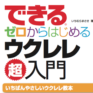 ウクレレをはじめたい なら知っておきたいこと できるゼロからはじめるウクレレ超入門 Youtube