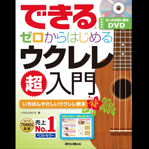 ウクレレをはじめたい なら知っておきたいこと できるゼロからはじめるウクレレ超入門 Youtube