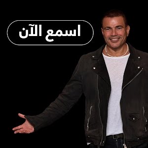 عمرو دياب ده لو اتساب