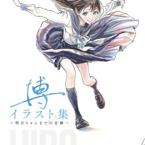 作画動画 明日ちゃんのセーラー服 博先生の初イラスト集カバー作画風景に密着 博イラスト集 明日ちゃんまでの足跡 発売記念 漫画 Youtube