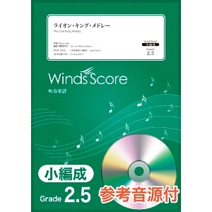 ライオン キング メドレー Grade 2 5 小編成 吹奏楽メドレー Youtube ライオン キング メドレー Grade 2 5 小編成 吹奏楽メドレー Youtube