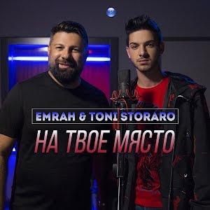 EMRAH & TONI STORARO - NA TVOE MYASTO / Емрах и Тони Стораро - На твое  място, 2019 - YouTube