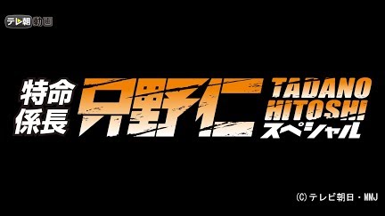 特命係長 只野仁 スペシャル Season 4 Youtube