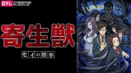 寄生獣 セイの格率 Season 1 Youtube 寄生獣 セイの格率 Season 1 Youtube