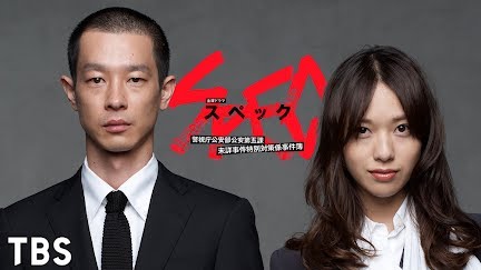 Spec 警視庁公安部公安第五課 未詳事件特別対策係事件簿 Season 1 Youtube
