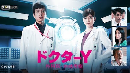 ドクターy 外科医 加地秀樹 Season 1 Youtube ドクターy 外科医 加地秀樹 Season 1 Youtube