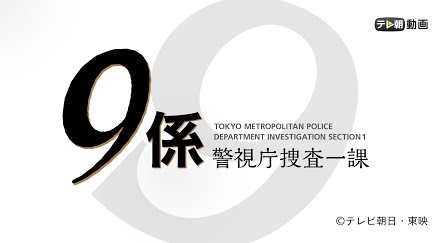 警視庁捜査一課9係 Season12 Season 1 Youtube 警視庁捜査一課9係 Season12 Season 1 Youtube