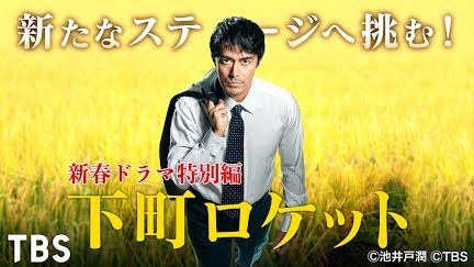 新春ドラマ特別編 下町ロケット Season 1 Youtube 新春ドラマ特別編 下町ロケット Season 1 Youtube