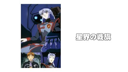 星界の戦旗 Season 1 Youtube 星界の戦旗 Season 1 Youtube