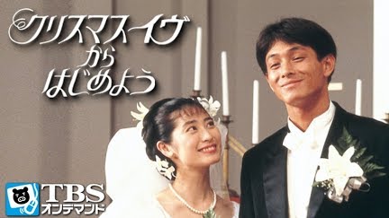 クリスマス イヴからはじめよう Season 1 Youtube クリスマス イヴからはじめよう Season 1 Youtube