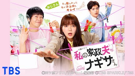 私の家政夫ナギサさん Season 1 Youtube