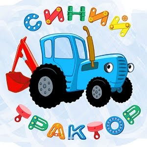 скачать едет трактор