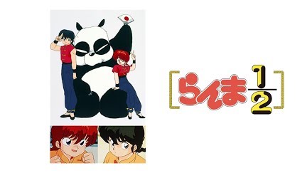 らんま1 2 デジタルリマスター版 第2シーズン Season 1 Youtube らんま1 2 デジタルリマスター版 第2シーズン Season 1 Youtube