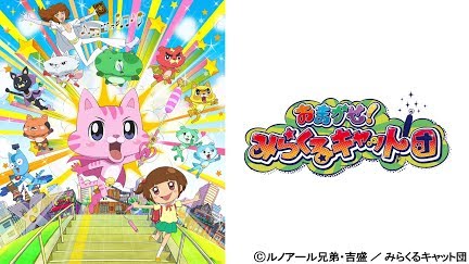 おまかせ みらくるキャット団 Season 6 Youtube