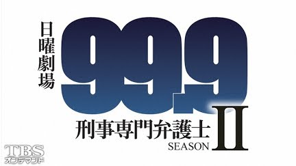 99 9 刑事専門弁護士 Seasonii Season 1 Youtube 99 9 刑事専門弁護士 Seasonii Season 1 Youtube