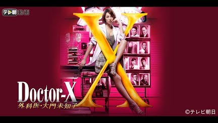 ドクターx 外科医 大門未知子 14 Season 1 Youtube