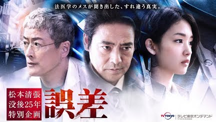 松本清張 没後25年特別企画 誤差 Season 1 Youtube 松本清張 没後25年特別企画 誤差 Season 1 Youtube