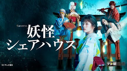 妖怪シェアハウス Season 1 Youtube 妖怪シェアハウス Season 1 Youtube