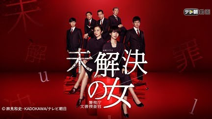 未解決の女 警視庁文書捜査官 Season 1 Youtube