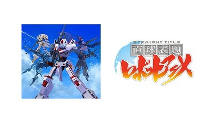 直球表題ロボットアニメ Season 1 Youtube 直球表題ロボットアニメ Season 1 Youtube