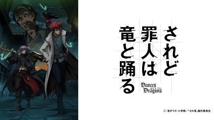 されど罪人は竜と踊る Season 1 Youtube されど罪人は竜と踊る Season 1 Youtube