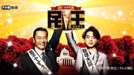 民王 Season 1 Youtube 民王 Season 1 Youtube