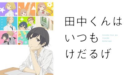 田中くんはいつもけだるげ Season 1 Youtube 田中くんはいつもけだるげ Season 1 Youtube