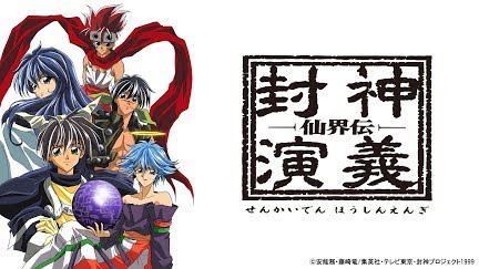 仙界伝 封神演義 Season 1 Youtube 仙界伝 封神演義 Season 1 Youtube