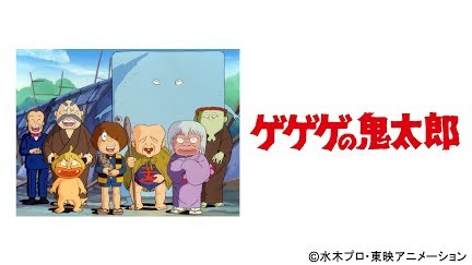 ゲゲゲの鬼太郎 第3作 Season 18 Youtube ゲゲゲの鬼太郎 第3作 Season 18 Youtube