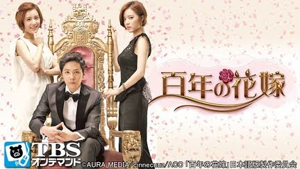 韓国ドラマ 百年の花嫁 日本語吹替版 Season 1 Youtube