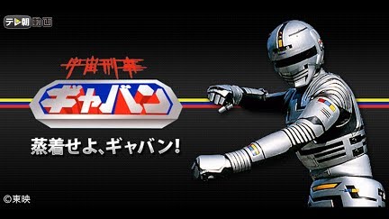 宇宙刑事ギャバン Season 1 Youtube 宇宙刑事ギャバン Season 1 Youtube