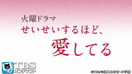 せいせいするほど 愛してる Season 1 Youtube せいせいするほど 愛してる Season 1 Youtube