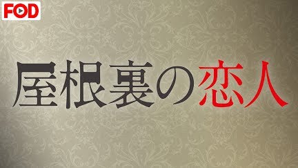 屋根裏の恋人 Season 1 Youtube 屋根裏の恋人 Season 1 Youtube