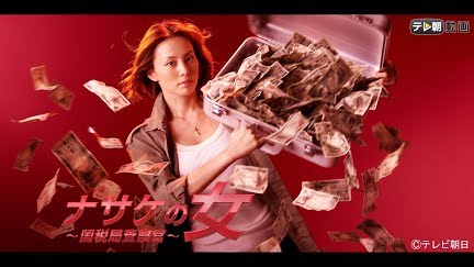 ナサケの女 国税局査察官 Season 1 Youtube
