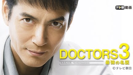 新春ドラマスペシャル Doctors 最強の名医 15 Season 1 Youtube 新春ドラマスペシャル Doctors 最強の名医 15 Season 1 Youtube