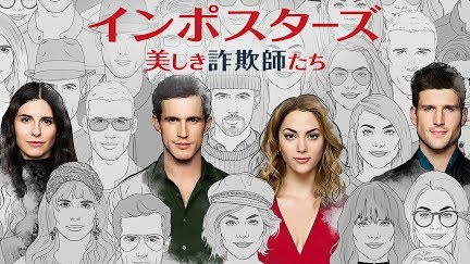 インポスターズ 美しき詐欺師たち 吹替版 Season 2 Youtube インポスターズ 美しき詐欺師たち 吹替版 Season 2 Youtube