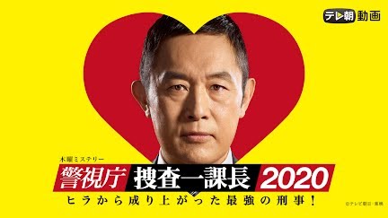 警視庁 捜査一課長 Season 1 Youtube 警視庁 捜査一課長 Season 1 Youtube