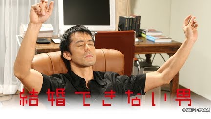 結婚できない男 Season 1 Youtube 結婚できない男 Season 1 Youtube