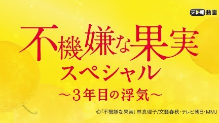 不機嫌な果実スペシャル 3年目の浮気 Season 1 Youtube