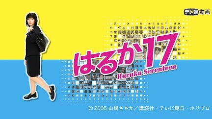 はるか17 Season 1 Youtube はるか17 Season 1 Youtube