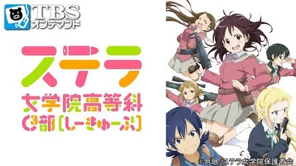 ステラ女学院高等科c3部 しーきゅーぶ Season 1 Youtube