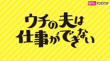 ウチの夫は仕事ができない Season 1 Youtube